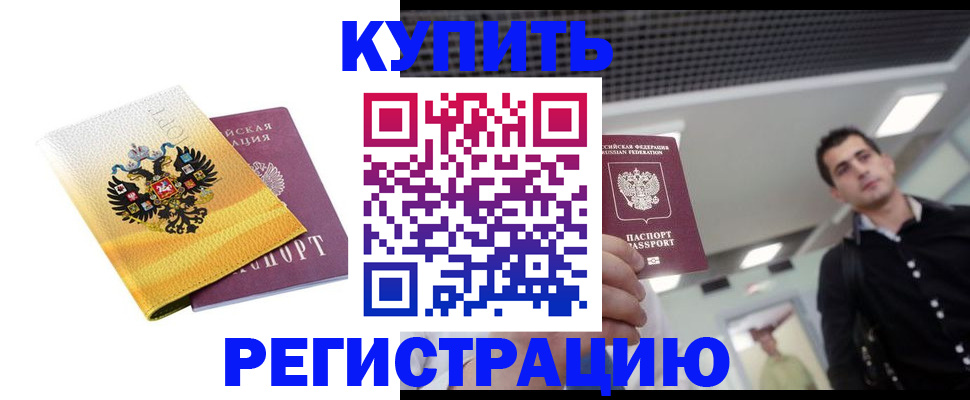 временная регистрация купить в Архангельской области